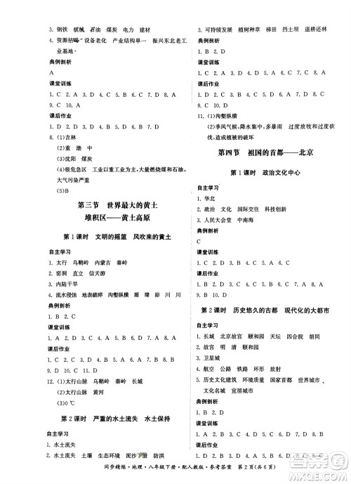 广东人民出版社2024年春同步精练八年级地理下册人教版参考答案