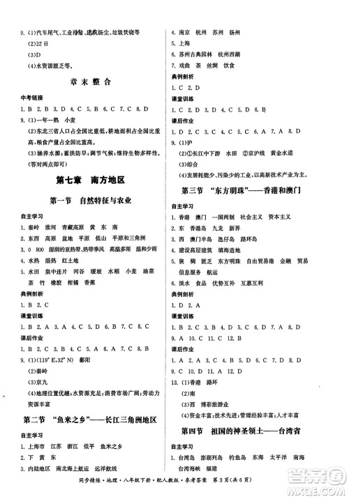 广东人民出版社2024年春同步精练八年级地理下册人教版参考答案 广东人民出版社2024年春同步精练八年级地理下册人教版参考答案