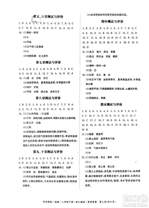 广东人民出版社2024年春同步精练八年级地理下册人教版参考答案