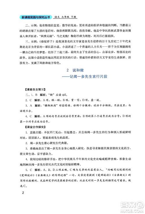 四川教育出版社2024年春新课程实践与探究丛书七年级语文下册人教版答案