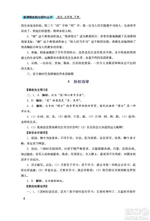 四川教育出版社2024年春新课程实践与探究丛书七年级语文下册人教版答案