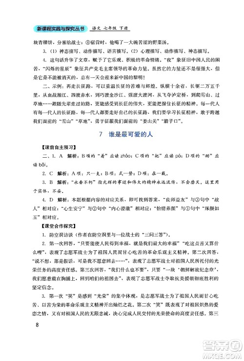 四川教育出版社2024年春新课程实践与探究丛书七年级语文下册人教版答案