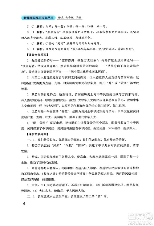 四川教育出版社2024年春新课程实践与探究丛书七年级语文下册人教版答案