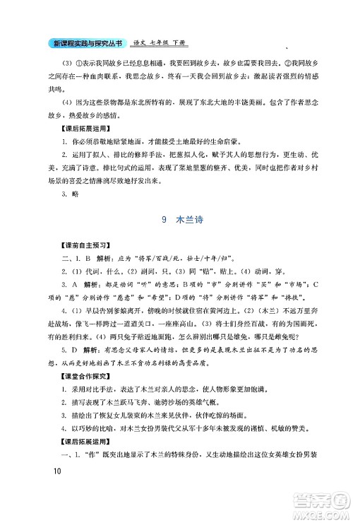 四川教育出版社2024年春新课程实践与探究丛书七年级语文下册人教版答案