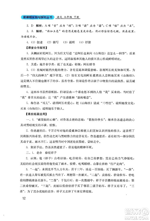 四川教育出版社2024年春新课程实践与探究丛书七年级语文下册人教版答案