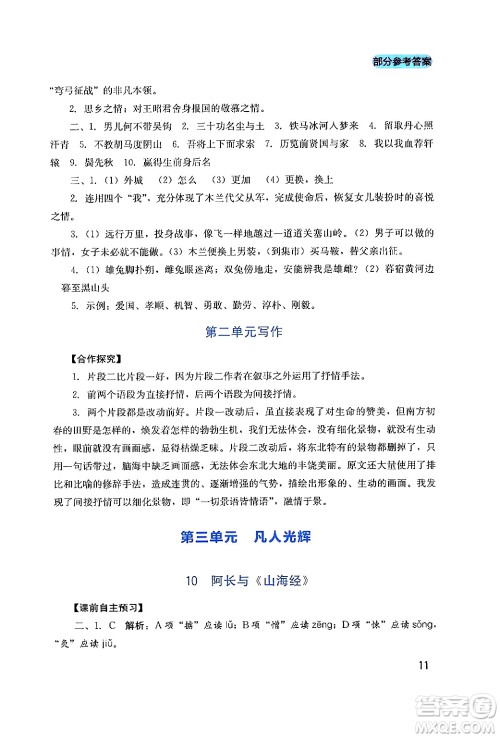 四川教育出版社2024年春新课程实践与探究丛书七年级语文下册人教版答案