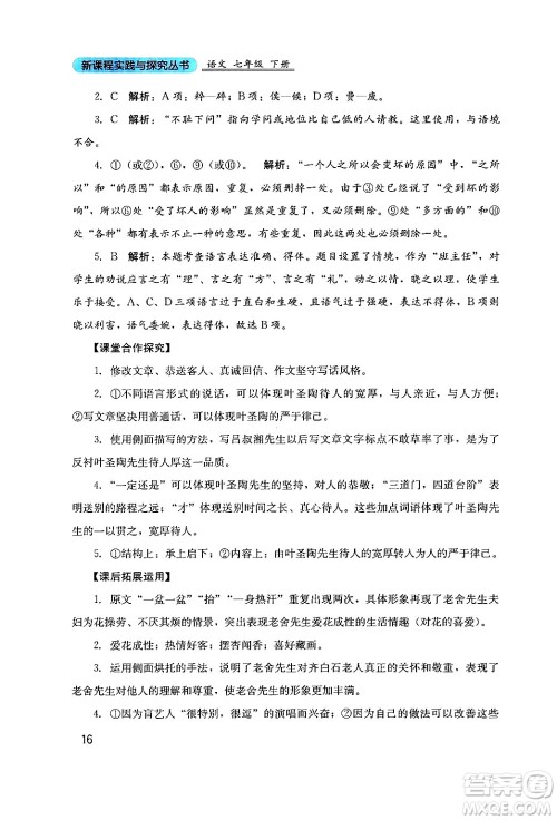 四川教育出版社2024年春新课程实践与探究丛书七年级语文下册人教版答案