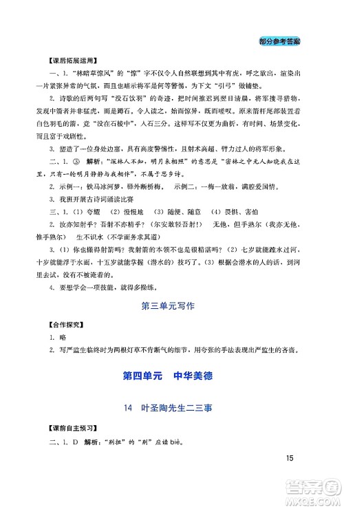 四川教育出版社2024年春新课程实践与探究丛书七年级语文下册人教版答案