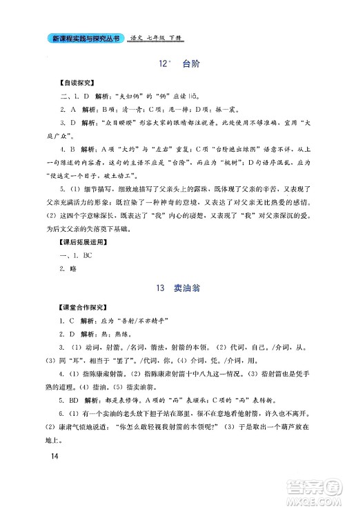 四川教育出版社2024年春新课程实践与探究丛书七年级语文下册人教版答案