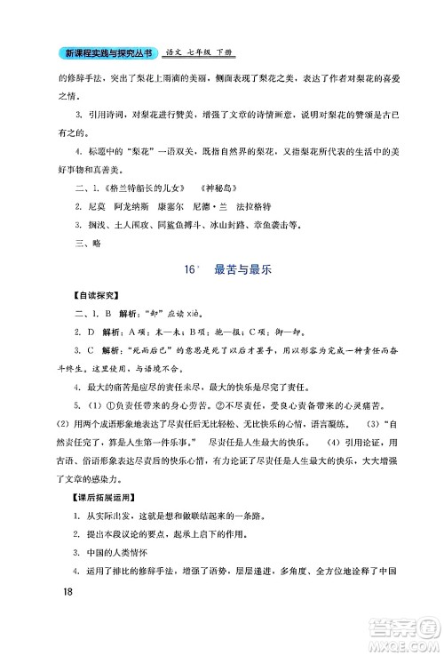 四川教育出版社2024年春新课程实践与探究丛书七年级语文下册人教版答案