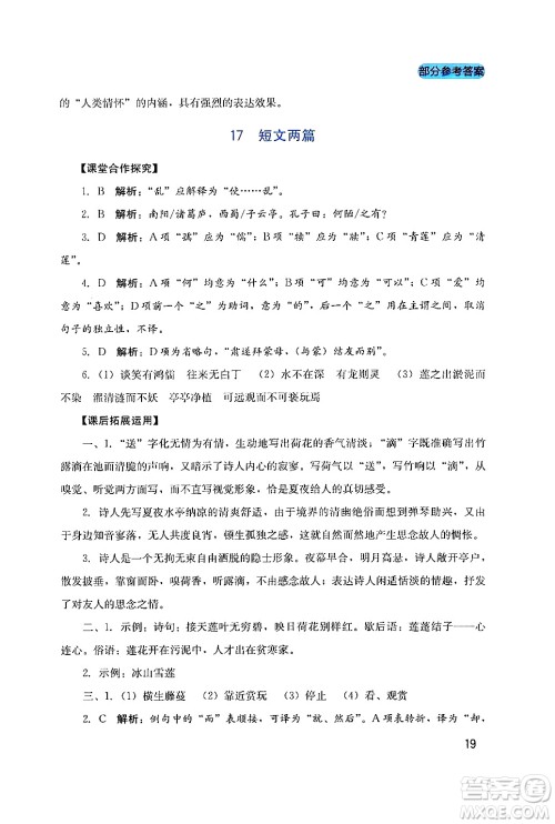 四川教育出版社2024年春新课程实践与探究丛书七年级语文下册人教版答案