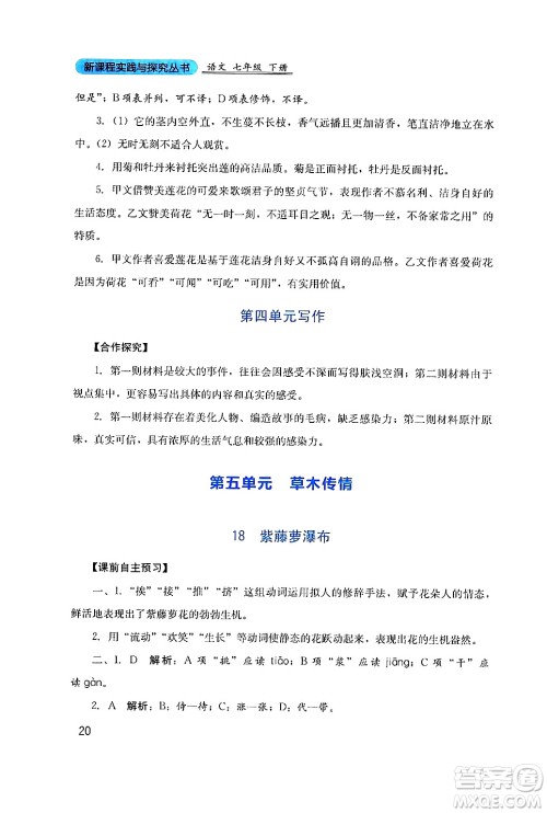 四川教育出版社2024年春新课程实践与探究丛书七年级语文下册人教版答案
