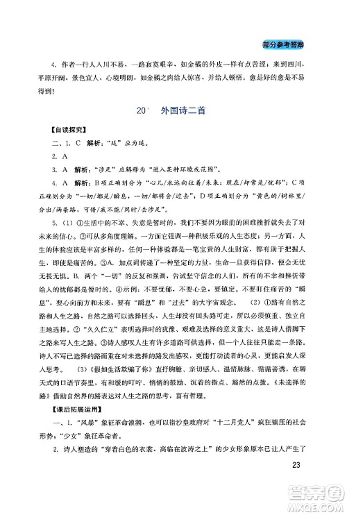 四川教育出版社2024年春新课程实践与探究丛书七年级语文下册人教版答案