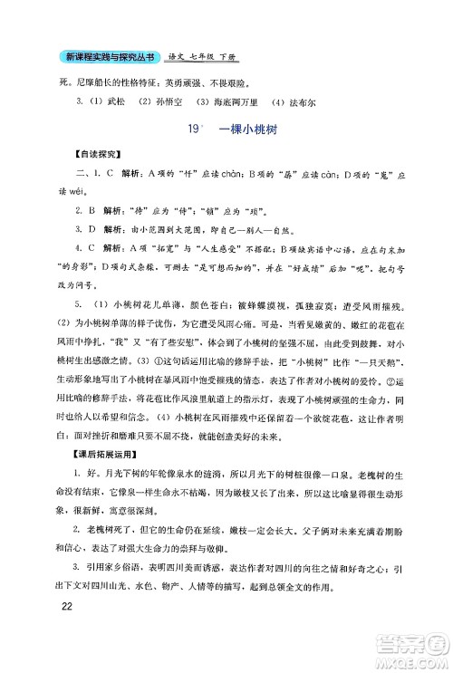 四川教育出版社2024年春新课程实践与探究丛书七年级语文下册人教版答案