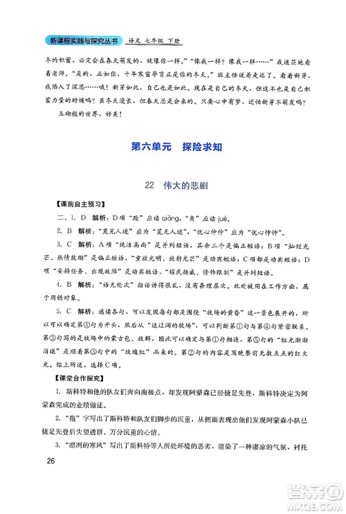 四川教育出版社2024年春新课程实践与探究丛书七年级语文下册人教版答案