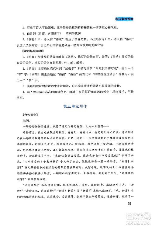 四川教育出版社2024年春新课程实践与探究丛书七年级语文下册人教版答案