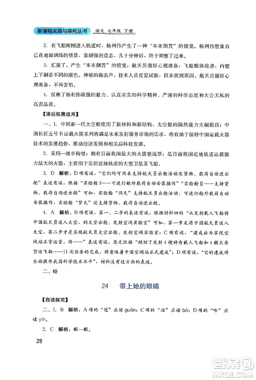 四川教育出版社2024年春新课程实践与探究丛书七年级语文下册人教版答案