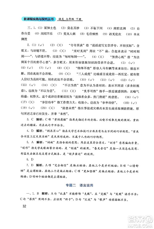 四川教育出版社2024年春新课程实践与探究丛书七年级语文下册人教版答案