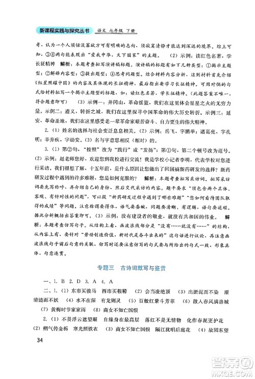 四川教育出版社2024年春新课程实践与探究丛书七年级语文下册人教版答案