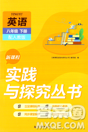 四川教育出版社2024年春新课程实践与探究丛书八年级英语下册人教版答案 四川教育出版社2024年春新课程实践与探究丛书八年级英语下册人教版答案