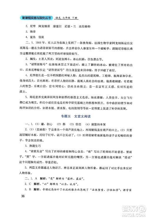 四川教育出版社2024年春新课程实践与探究丛书七年级语文下册人教版答案