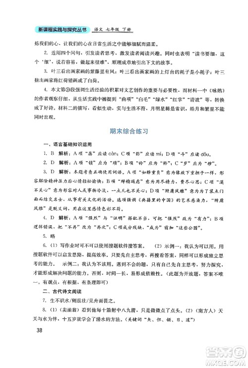 四川教育出版社2024年春新课程实践与探究丛书七年级语文下册人教版答案