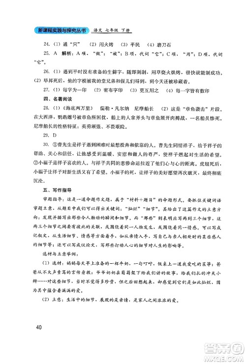 四川教育出版社2024年春新课程实践与探究丛书七年级语文下册人教版答案