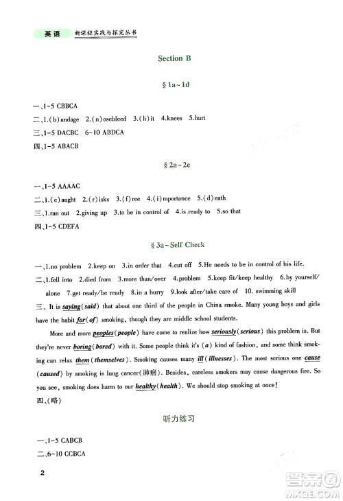 四川教育出版社2024年春新课程实践与探究丛书八年级英语下册人教版答案 四川教育出版社2024年春新课程实践与探究丛书八年级英语下册人教版答案