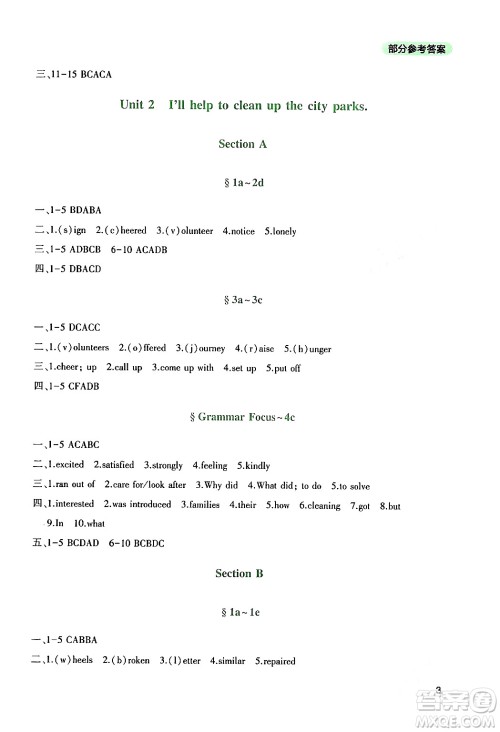 四川教育出版社2024年春新课程实践与探究丛书八年级英语下册人教版答案 四川教育出版社2024年春新课程实践与探究丛书八年级英语下册人教版答案