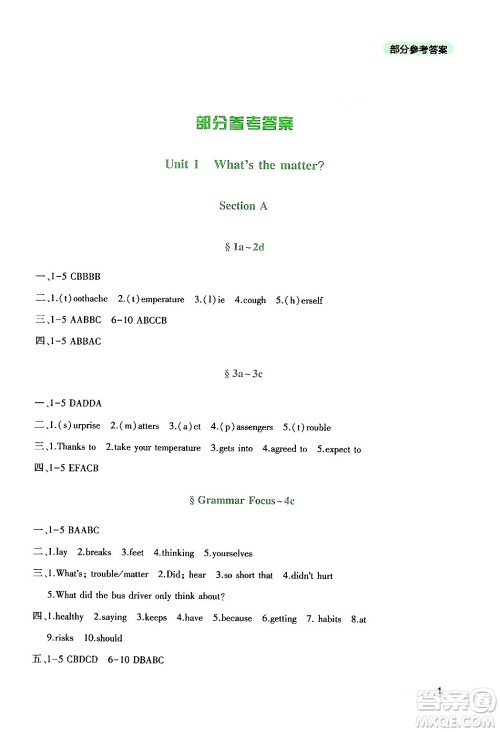 四川教育出版社2024年春新课程实践与探究丛书八年级英语下册人教版答案 四川教育出版社2024年春新课程实践与探究丛书八年级英语下册人教版答案
