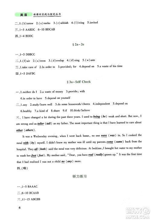 四川教育出版社2024年春新课程实践与探究丛书八年级英语下册人教版答案 四川教育出版社2024年春新课程实践与探究丛书八年级英语下册人教版答案