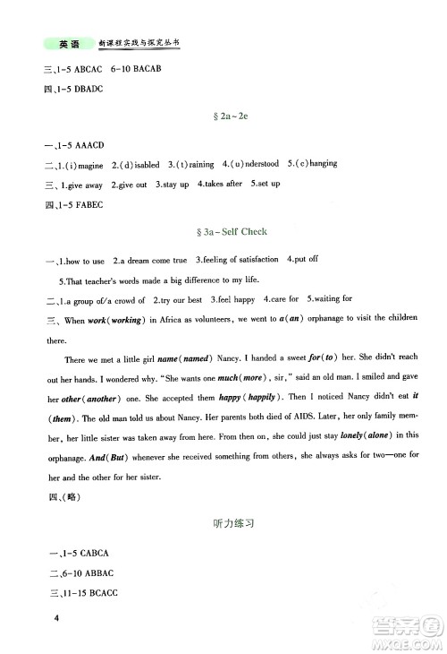 四川教育出版社2024年春新课程实践与探究丛书八年级英语下册人教版答案