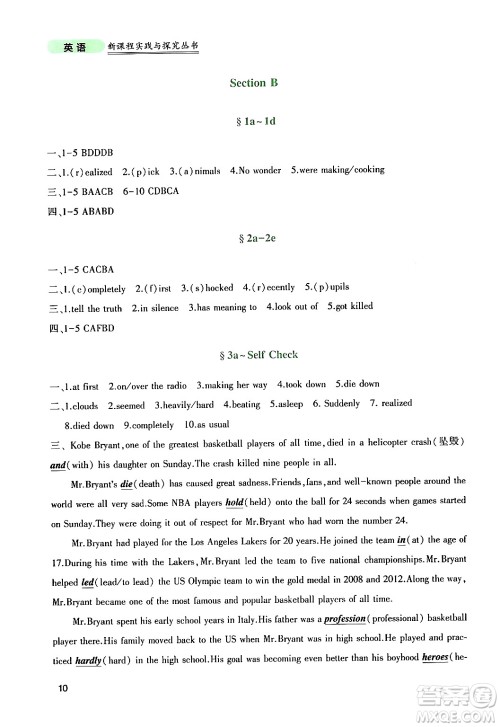 四川教育出版社2024年春新课程实践与探究丛书八年级英语下册人教版答案