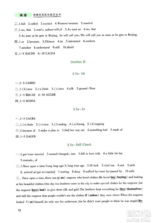 四川教育出版社2024年春新课程实践与探究丛书八年级英语下册人教版答案 四川教育出版社2024年春新课程实践与探究丛书八年级英语下册人教版答案