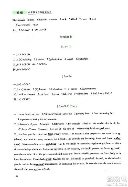 四川教育出版社2024年春新课程实践与探究丛书八年级英语下册人教版答案 四川教育出版社2024年春新课程实践与探究丛书八年级英语下册人教版答案