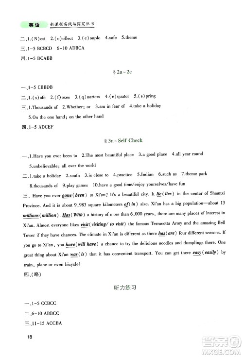 四川教育出版社2024年春新课程实践与探究丛书八年级英语下册人教版答案