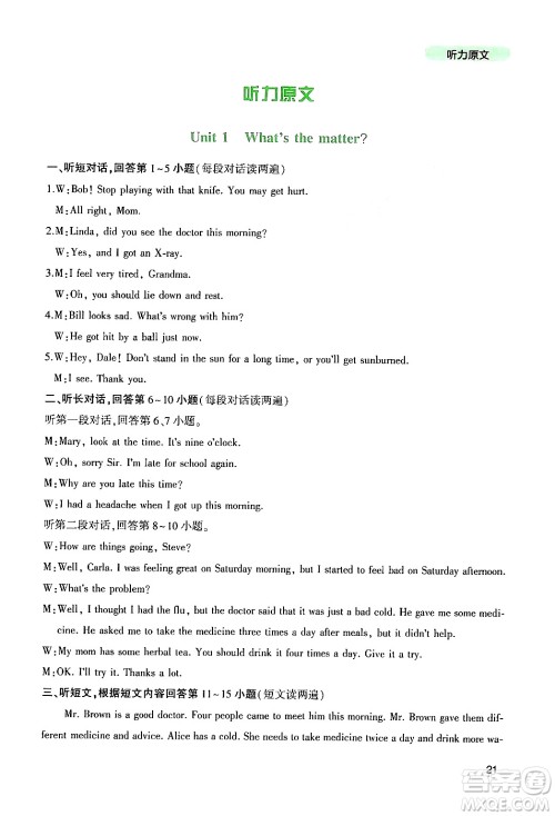 四川教育出版社2024年春新课程实践与探究丛书八年级英语下册人教版答案 四川教育出版社2024年春新课程实践与探究丛书八年级英语下册人教版答案