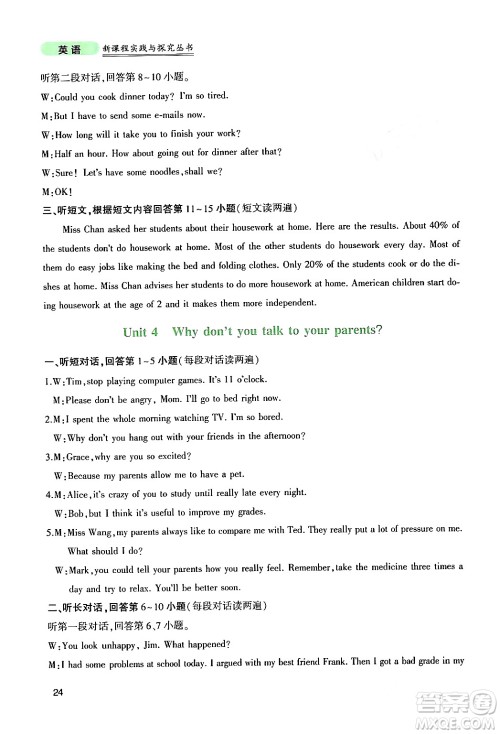 四川教育出版社2024年春新课程实践与探究丛书八年级英语下册人教版答案 四川教育出版社2024年春新课程实践与探究丛书八年级英语下册人教版答案