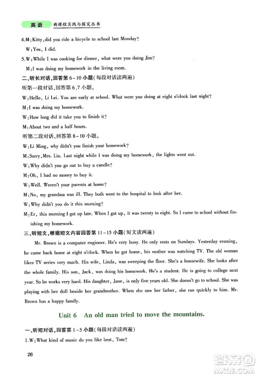 四川教育出版社2024年春新课程实践与探究丛书八年级英语下册人教版答案 四川教育出版社2024年春新课程实践与探究丛书八年级英语下册人教版答案