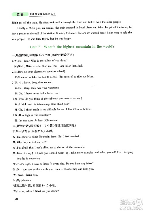 四川教育出版社2024年春新课程实践与探究丛书八年级英语下册人教版答案 四川教育出版社2024年春新课程实践与探究丛书八年级英语下册人教版答案