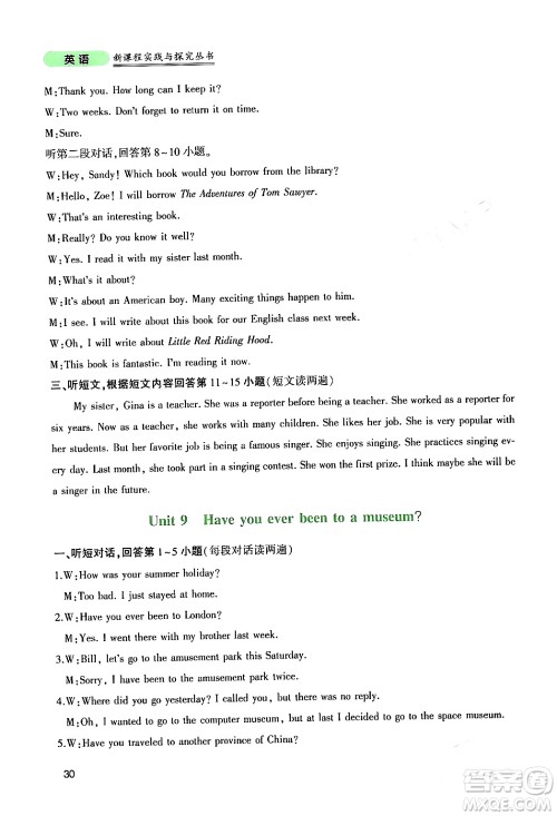 四川教育出版社2024年春新课程实践与探究丛书八年级英语下册人教版答案 四川教育出版社2024年春新课程实践与探究丛书八年级英语下册人教版答案