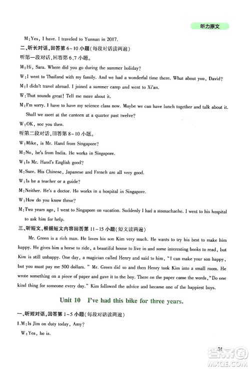 四川教育出版社2024年春新课程实践与探究丛书八年级英语下册人教版答案 四川教育出版社2024年春新课程实践与探究丛书八年级英语下册人教版答案