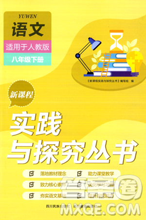 四川教育出版社2024年春新课程实践与探究丛书八年级语文下册人教版答案