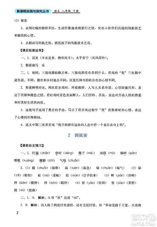四川教育出版社2024年春新课程实践与探究丛书八年级语文下册人教版答案