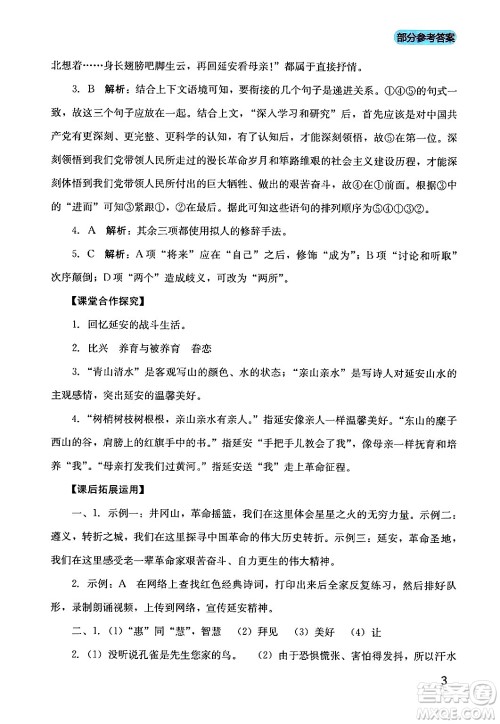 四川教育出版社2024年春新课程实践与探究丛书八年级语文下册人教版答案