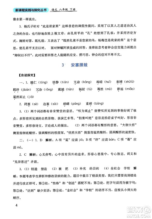 四川教育出版社2024年春新课程实践与探究丛书八年级语文下册人教版答案