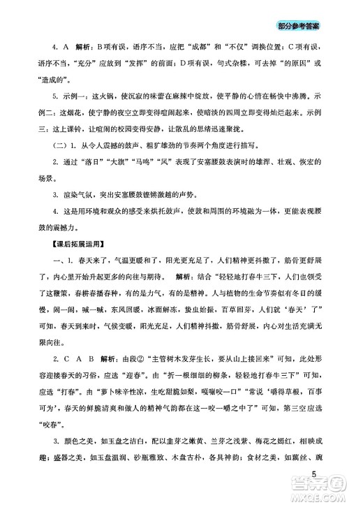 四川教育出版社2024年春新课程实践与探究丛书八年级语文下册人教版答案