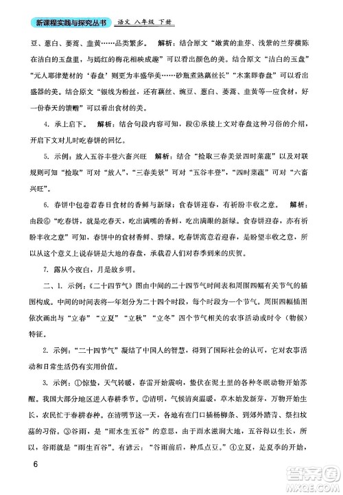 四川教育出版社2024年春新课程实践与探究丛书八年级语文下册人教版答案