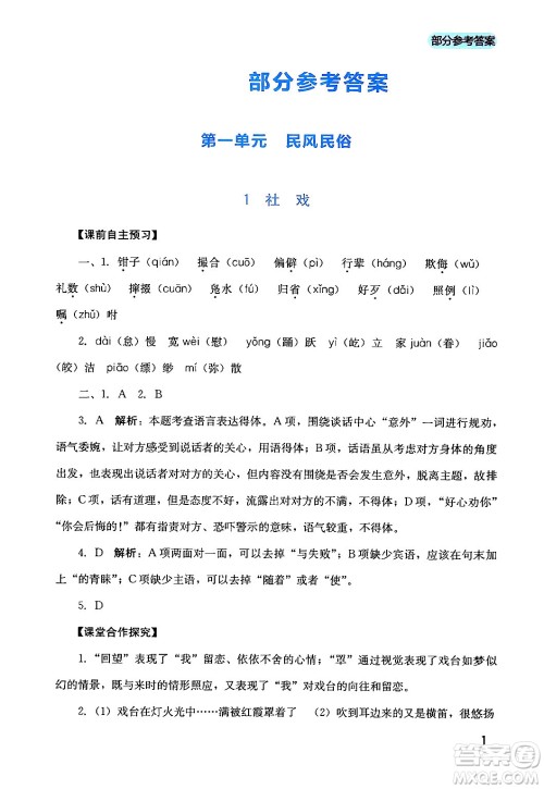 四川教育出版社2024年春新课程实践与探究丛书八年级语文下册人教版答案