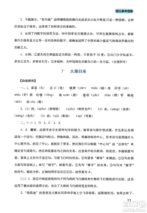 四川教育出版社2024年春新课程实践与探究丛书八年级语文下册人教版答案